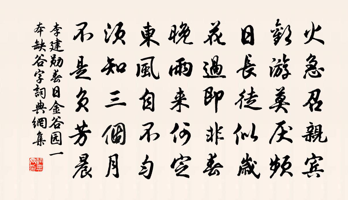 李建勋春日金谷园（一本缺谷字）书法作品欣赏