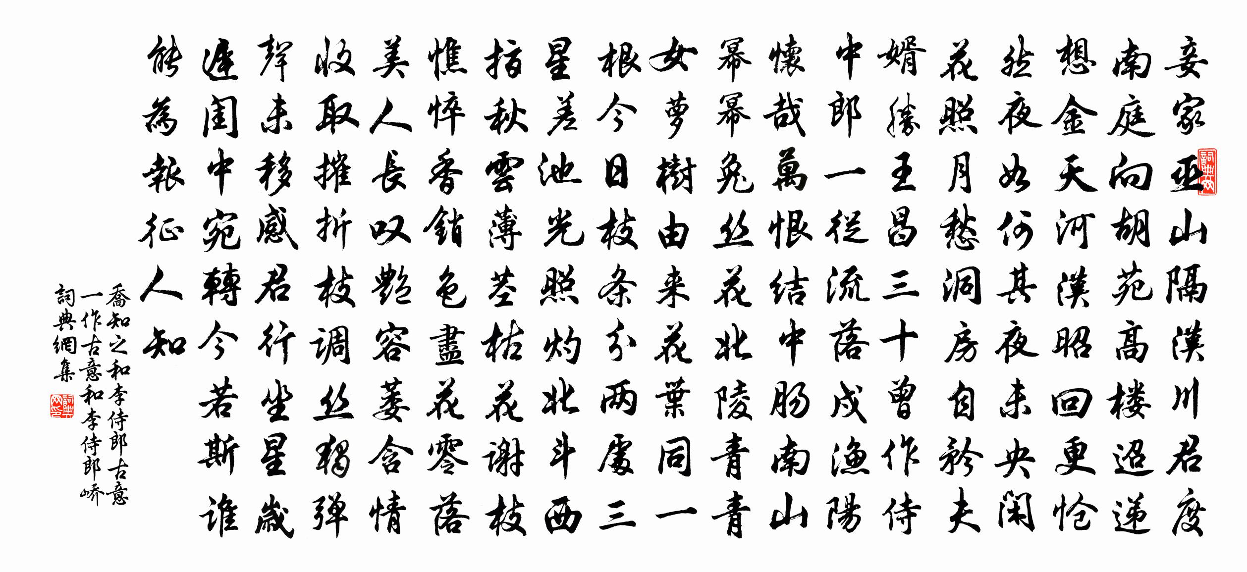 乔知之和李侍郎古意（一作古意和李侍郎峤）书法作品欣赏