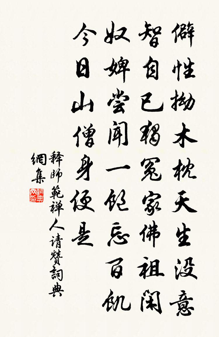 释师范禅人请赞书法作品欣赏