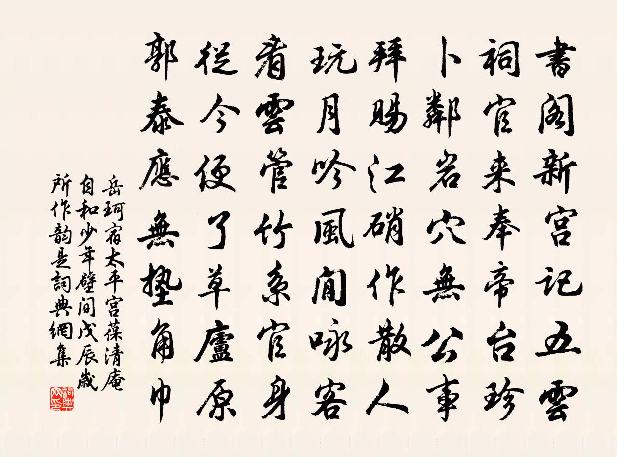 岳珂宿太平宫葆清庵自和少年壁间戊辰岁所作韵是书法作品欣赏