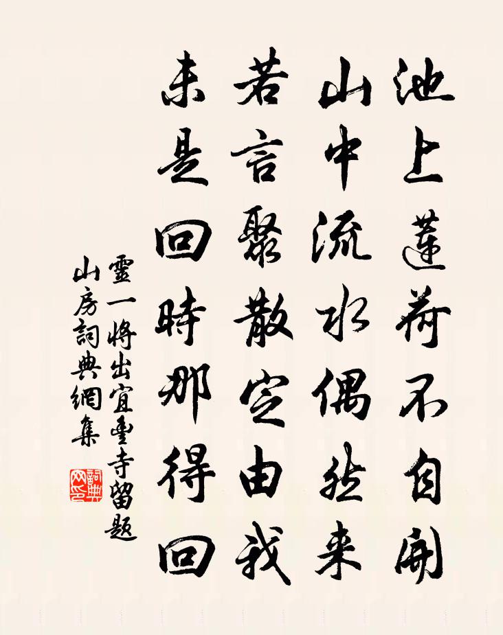 灵一将出宜丰寺留题山房书法作品欣赏