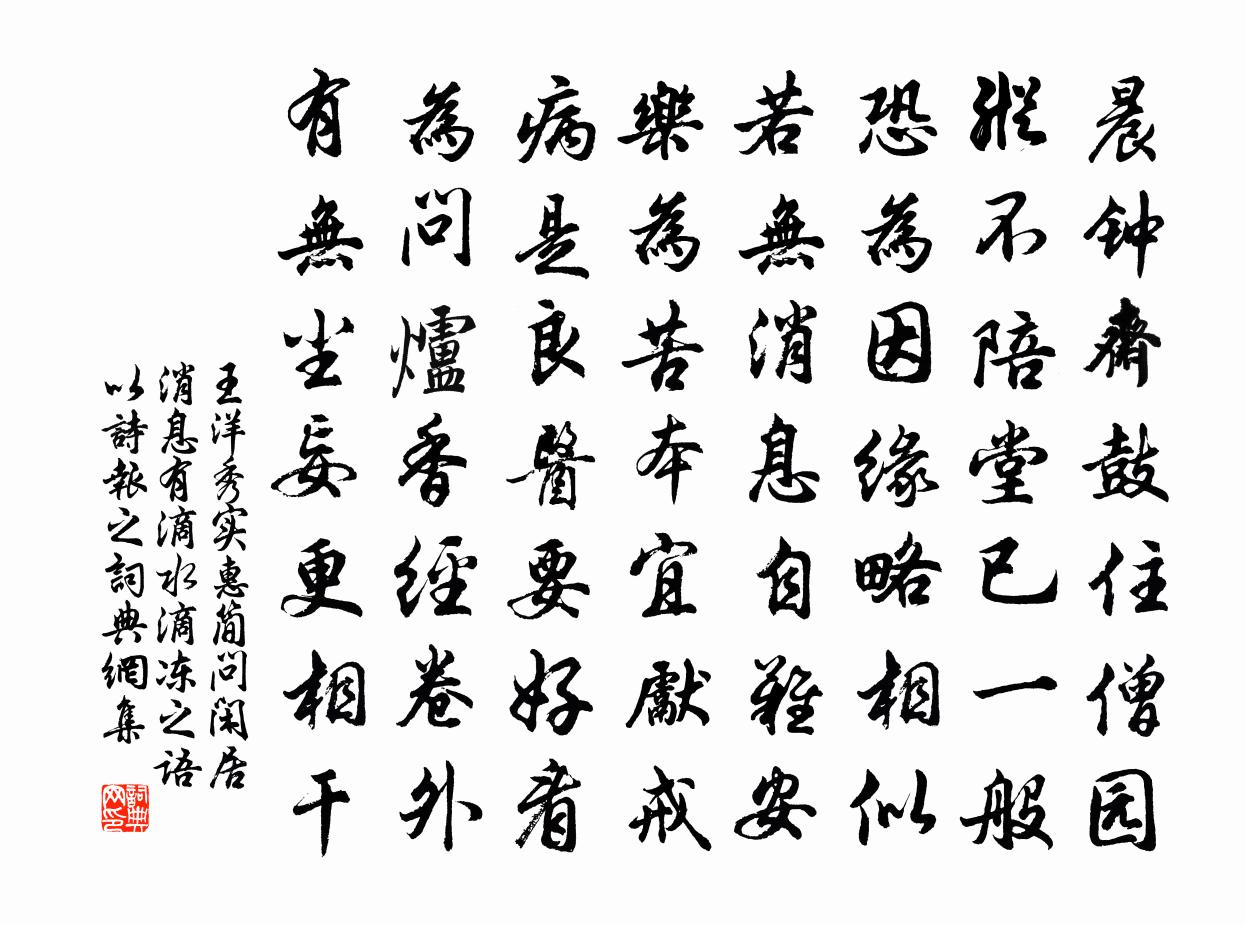 王洋秀实惠简问闲居消息有滴水滴冻之语以诗报之书法作品欣赏