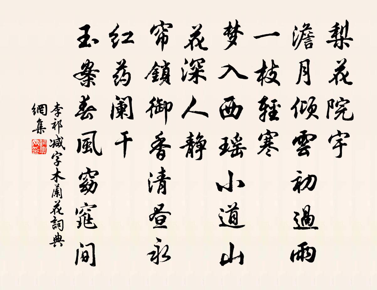 李祁减字木兰花书法作品欣赏