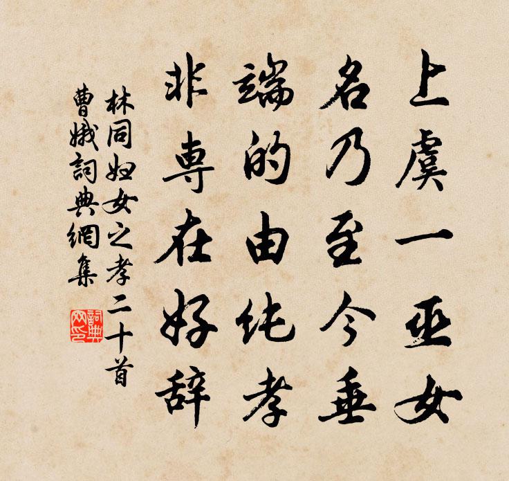 林同妇女之孝二十首曹娥书法作品欣赏
