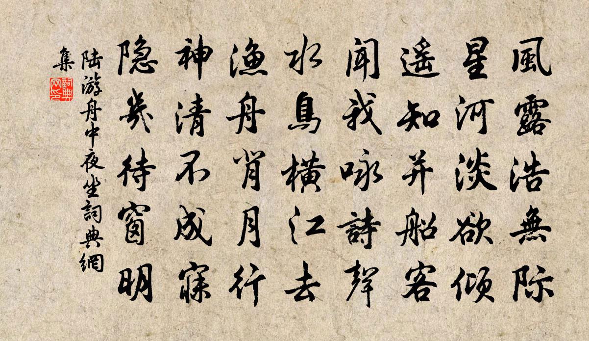 陆游舟中夜坐书法作品欣赏