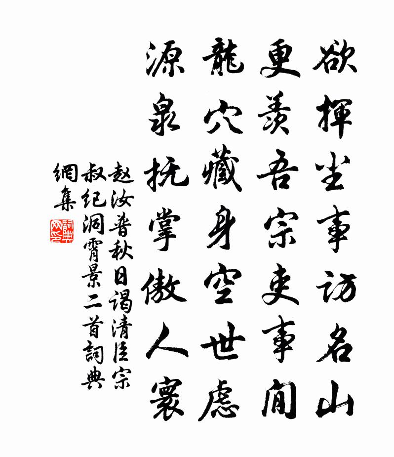 赵汝普秋日谒清臣宗叔纪洞霄景二首书法作品欣赏