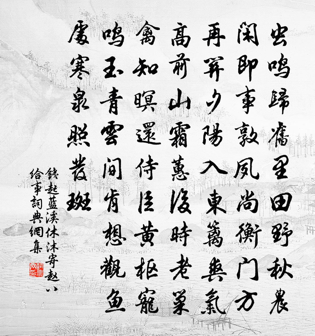 钱起蓝溪休沐，寄赵八给事书法作品欣赏