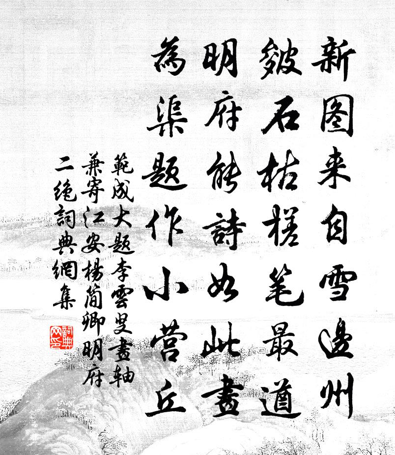 范成大题李云叟画轴，兼寄江安杨简卿明府二绝书法作品欣赏