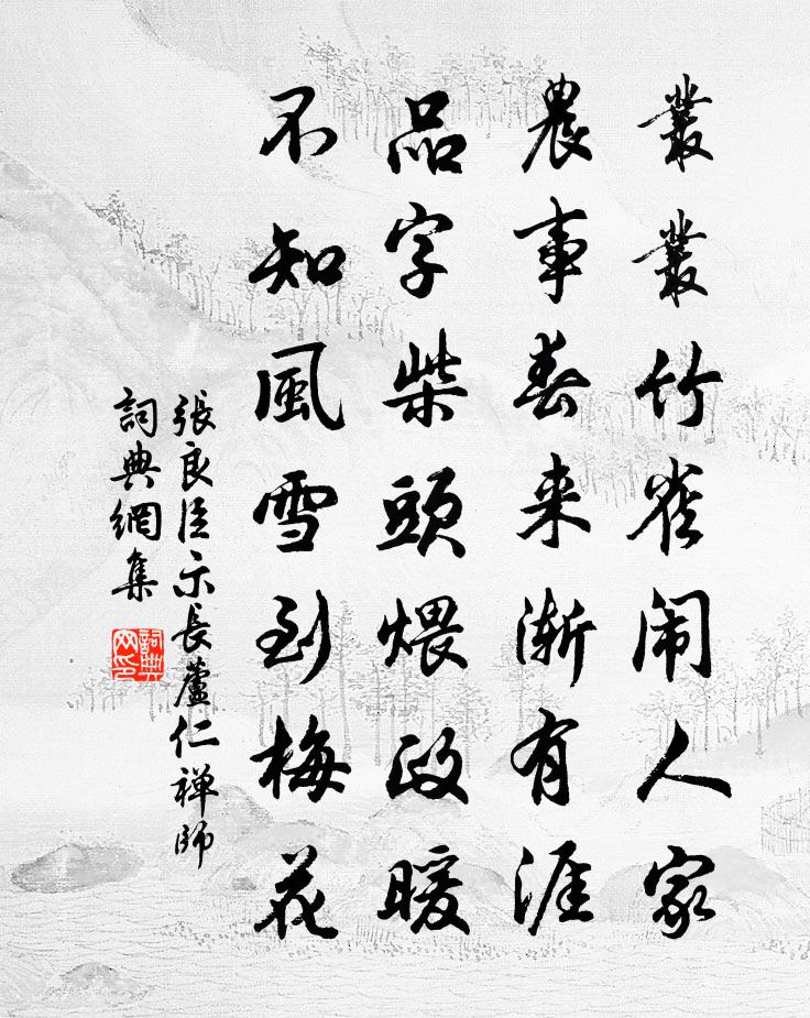 张良臣示长芦仁禅师书法作品欣赏