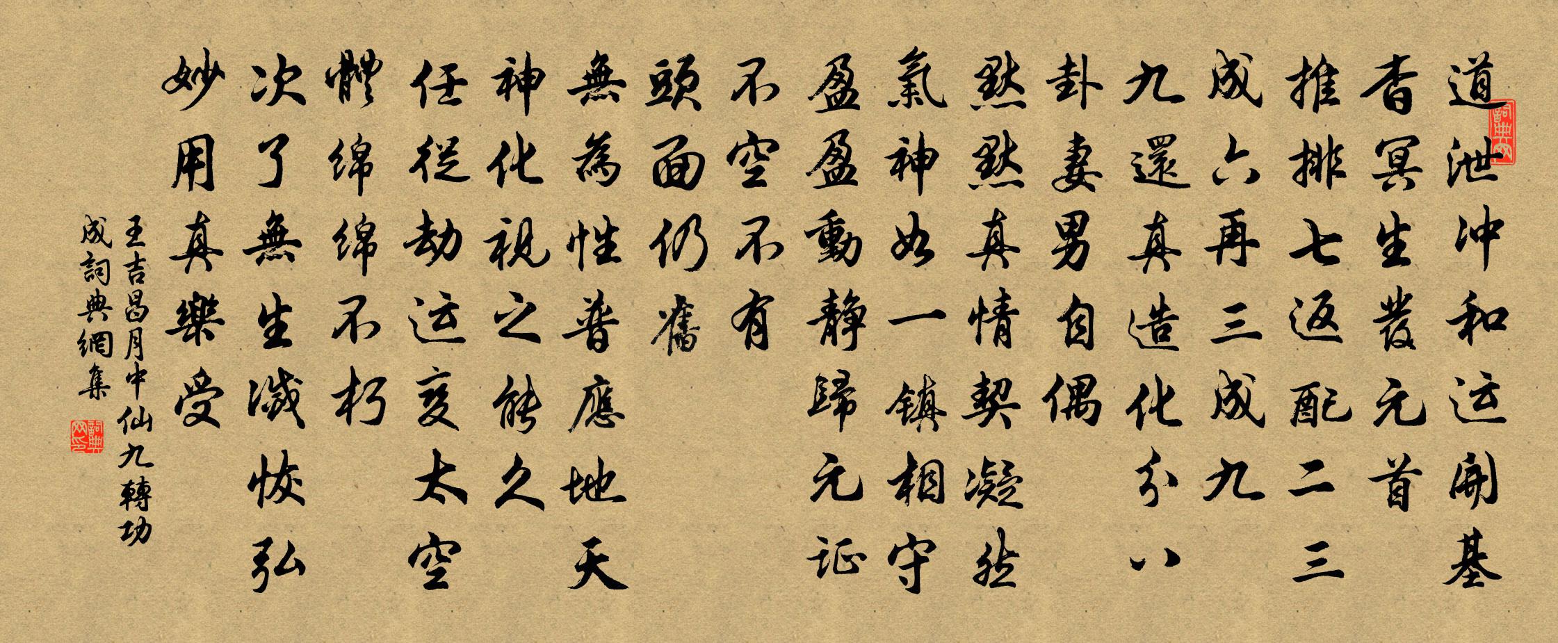 王吉昌月中仙 九转功成书法作品欣赏