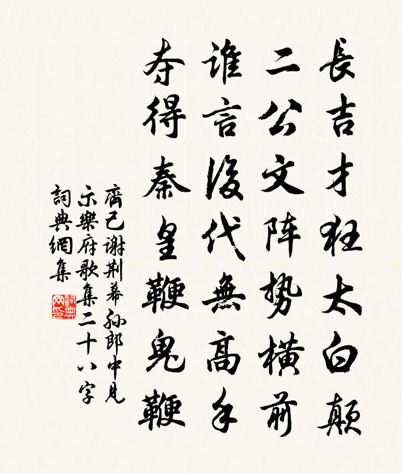 齐己谢荆幕孙郎中见示《乐府歌集》二十八字书法作品欣赏