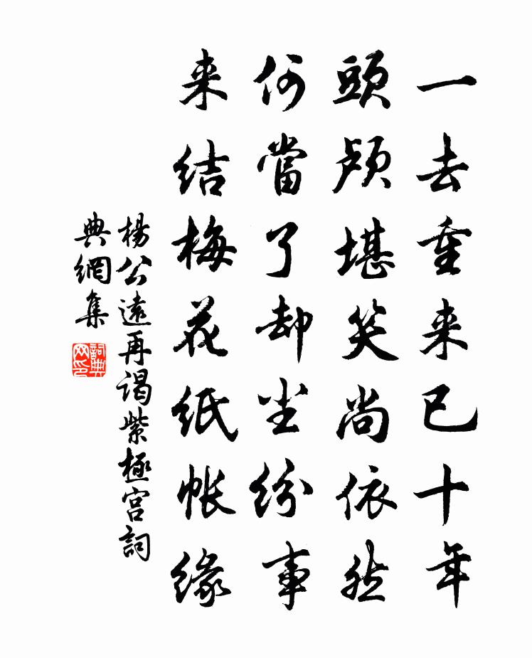 杨公远再谒紫极宫书法作品欣赏