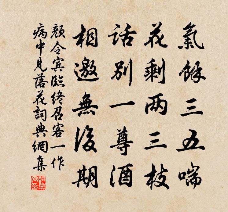 颜令宾临终召客（一作病中见落花）书法作品欣赏