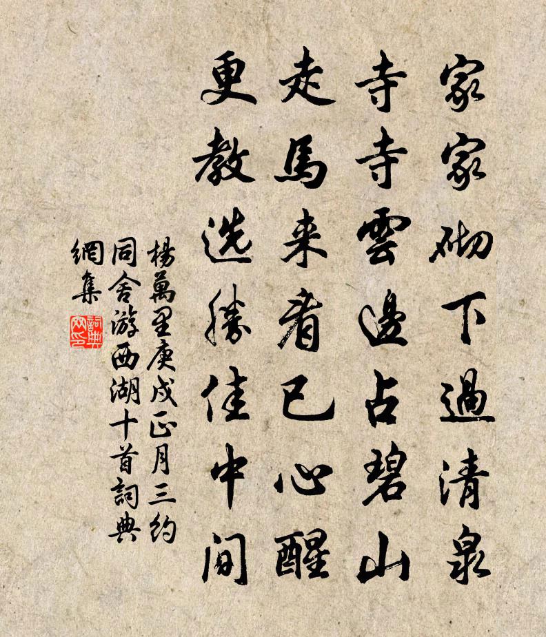 杨万里庚戍正月三，约同舍游西湖十首书法作品欣赏