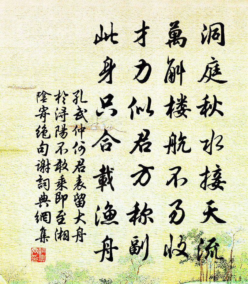 孔武仲何君表留大舟于浔阳不敢乘即至湘阴寄绝句谢书法作品欣赏