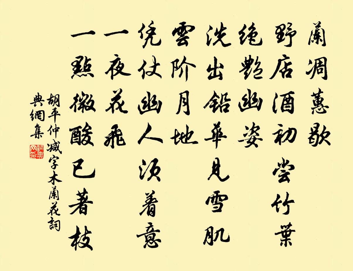 胡平仲减字木兰花书法作品欣赏