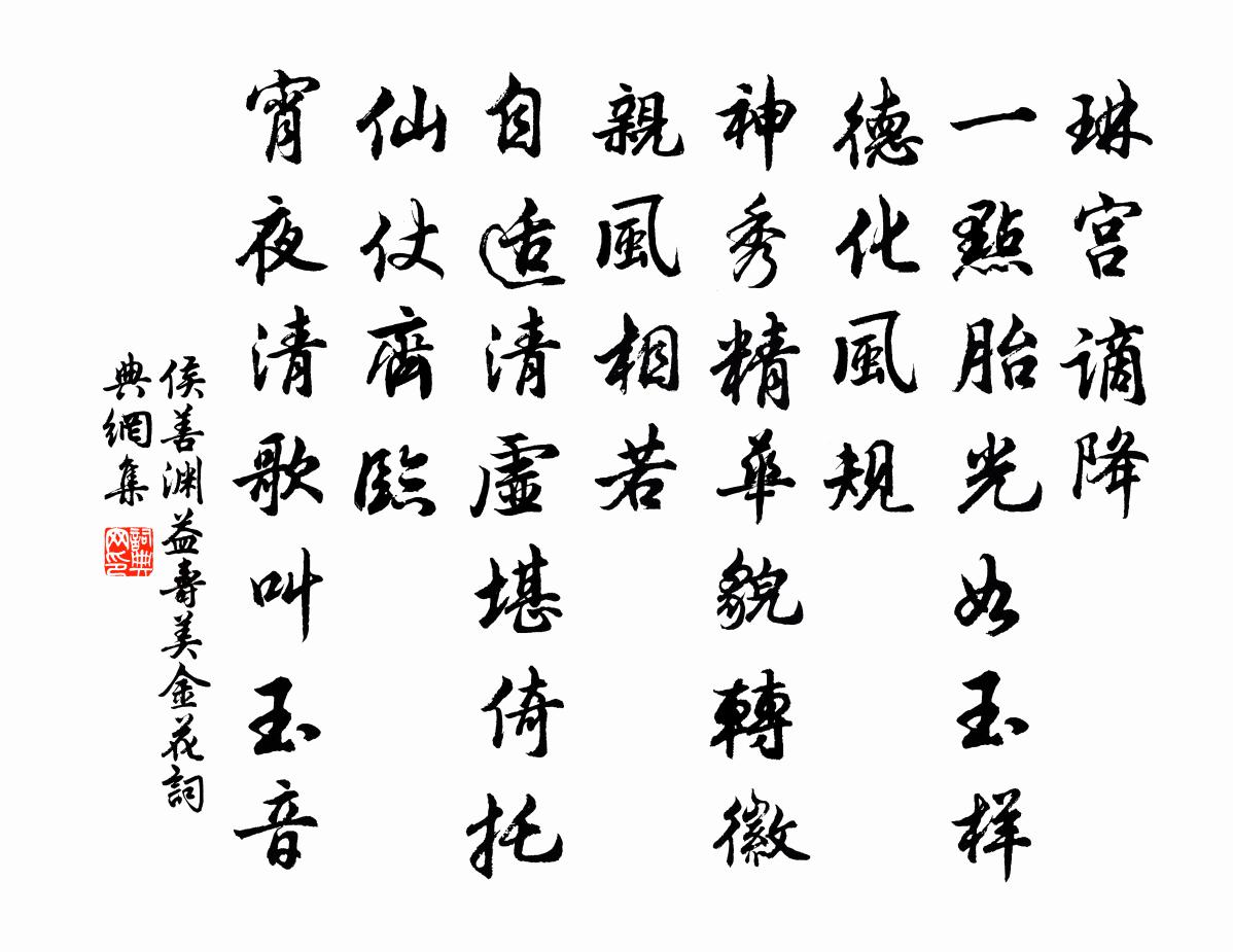 侯善渊益寿美金花书法作品欣赏