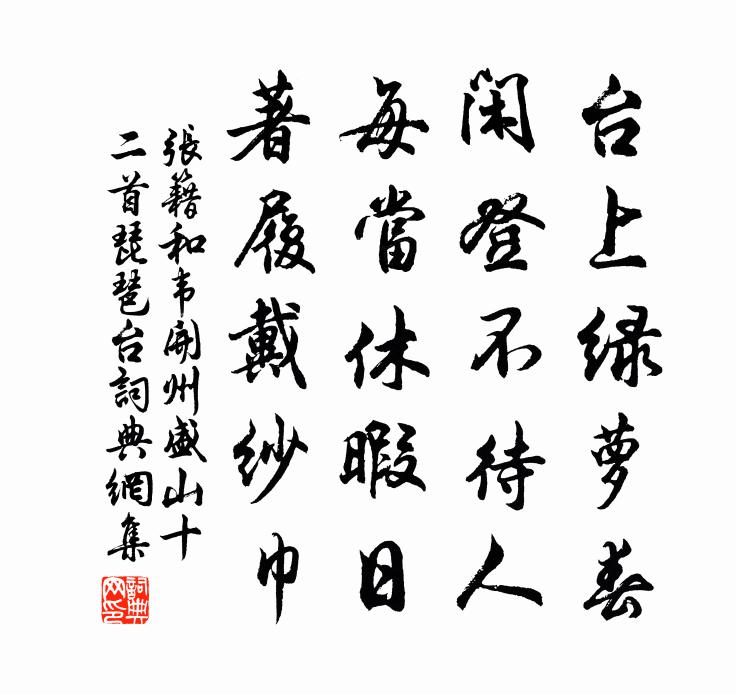 张籍和韦开州盛山十二首琵琶台书法作品欣赏