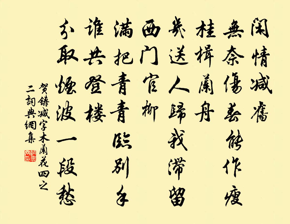 贺铸减字木兰花（四之二）书法作品欣赏