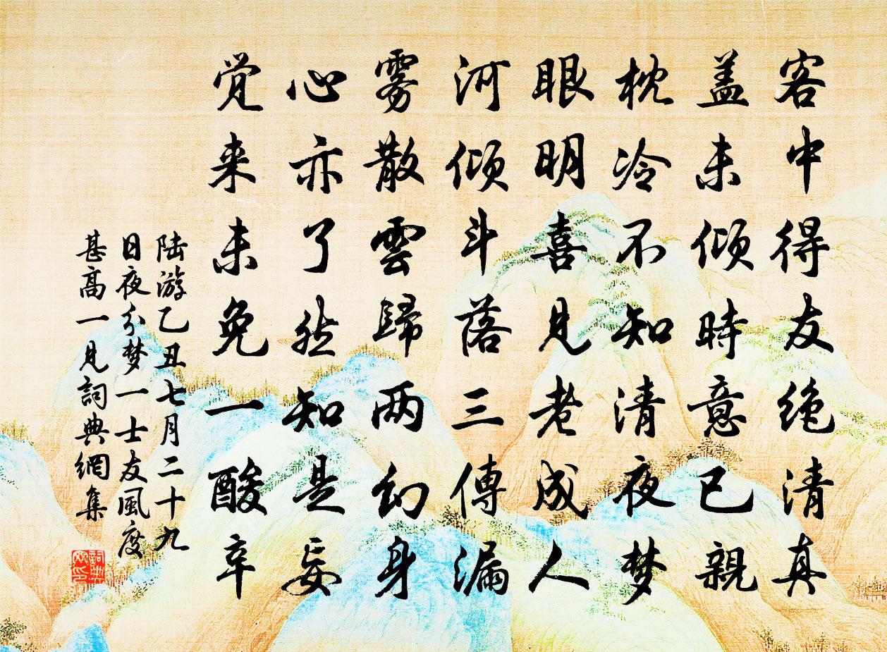 陆游乙丑七月二十九日夜分梦一士友风度甚高一见书法作品欣赏