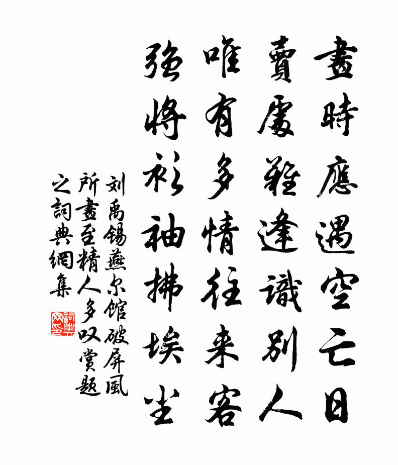 刘禹锡燕尔馆破，屏风所画至精，人多叹赏题之书法作品欣赏