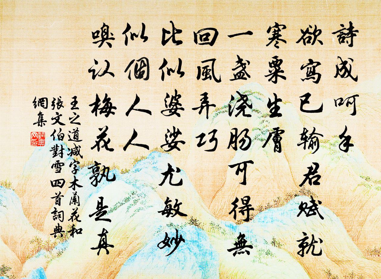 王之道减字木兰花（和张文伯对雪四首）书法作品欣赏