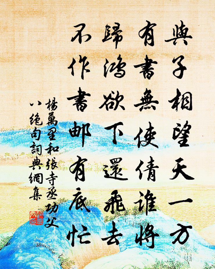 杨万里和张寺丞功父八绝句书法作品欣赏