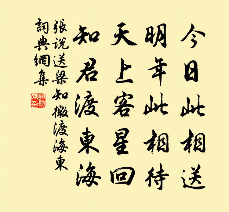 张说送梁知微渡海东书法作品欣赏