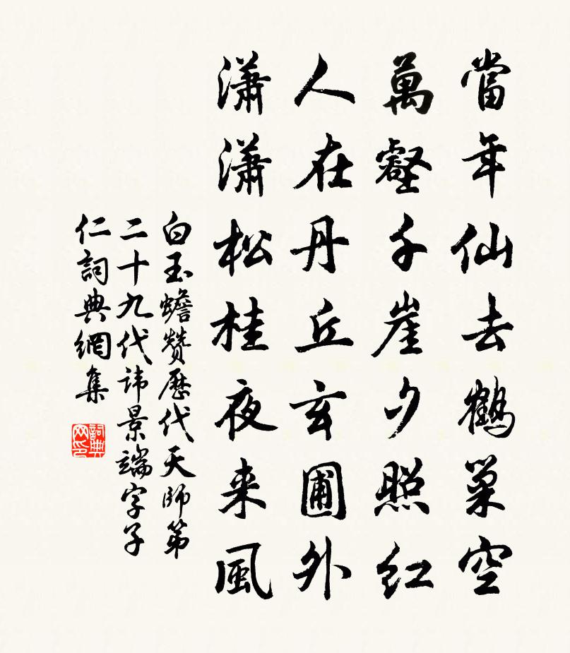 白玉蟾赞历代天师第二十九代讳景端字子仁书法作品欣赏