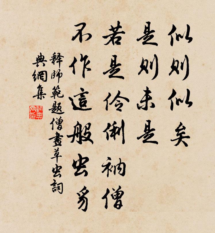 释师范题僧画草虫书法作品欣赏