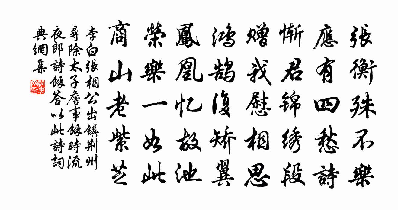 李白张相公出镇荆州寻除太子詹事余时流夜郎…诗余答以此诗书法作品欣赏