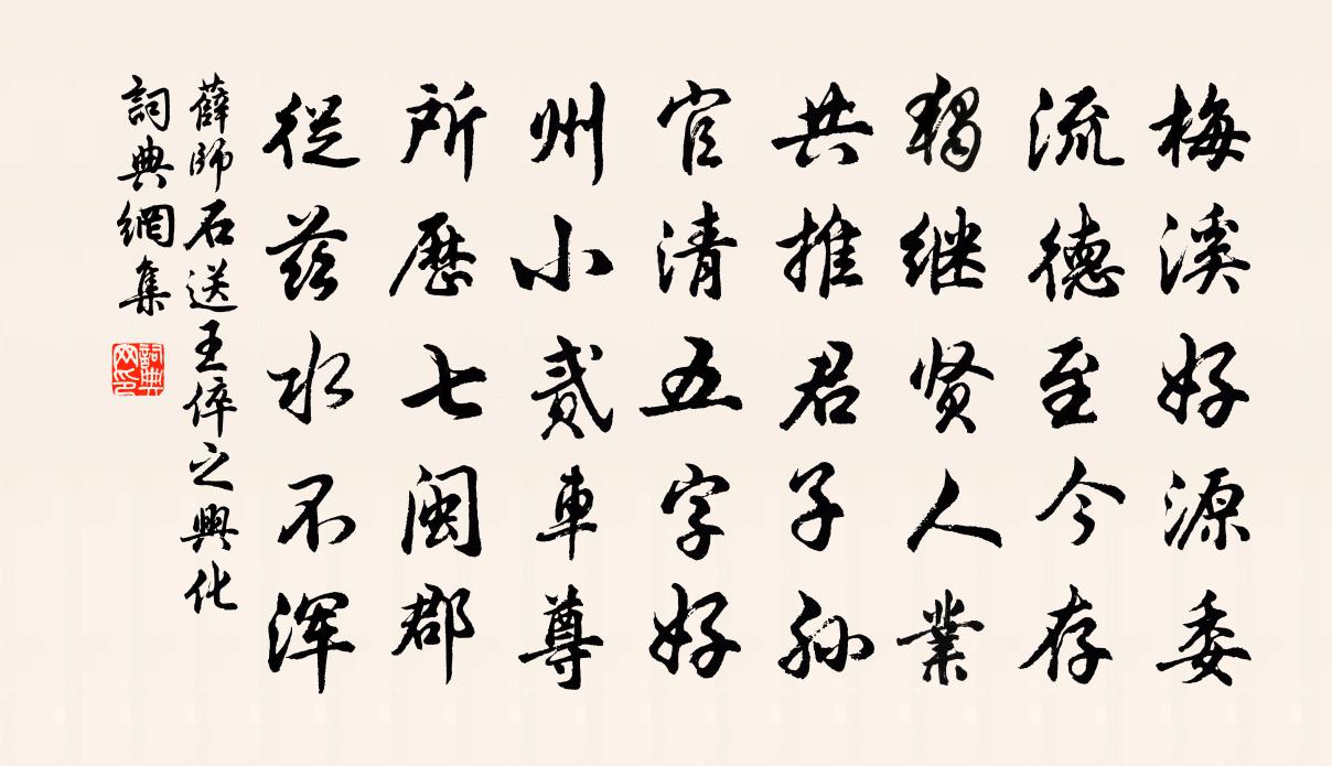 薛师石送王倅之兴化书法作品欣赏