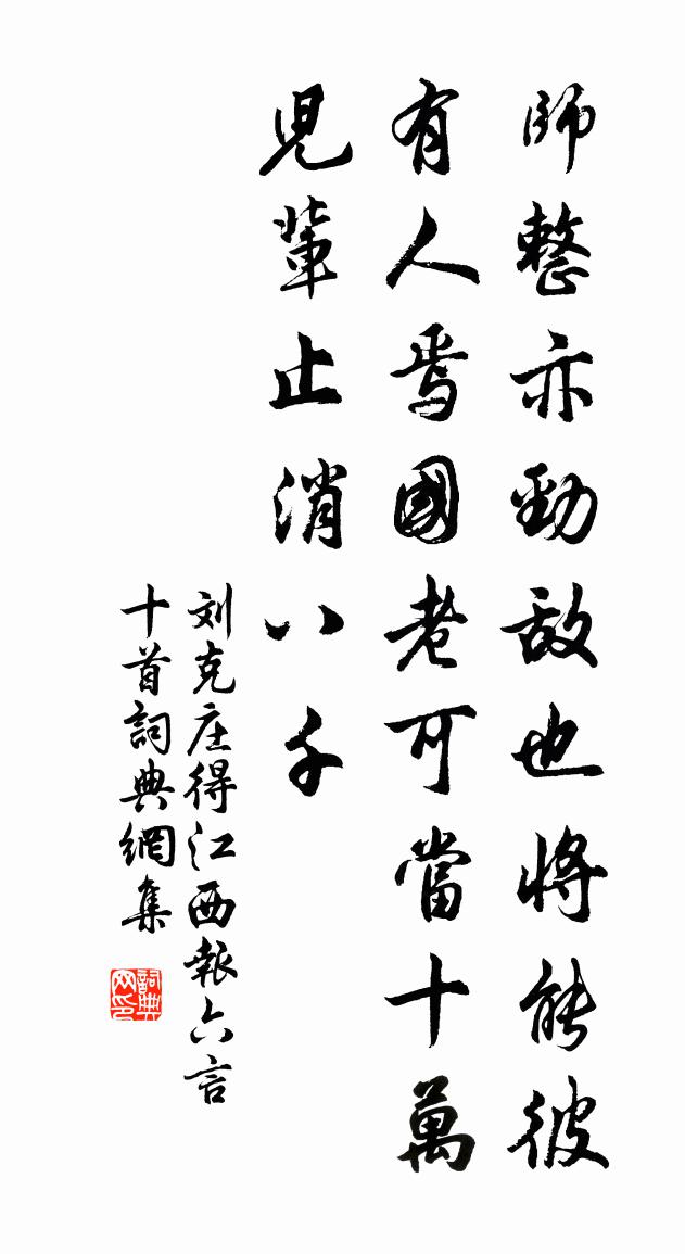 刘克庄得江西报六言十首书法作品欣赏