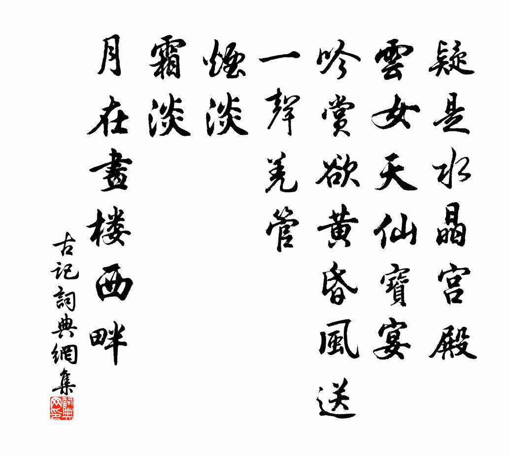 佚名古记/如梦令书法作品欣赏