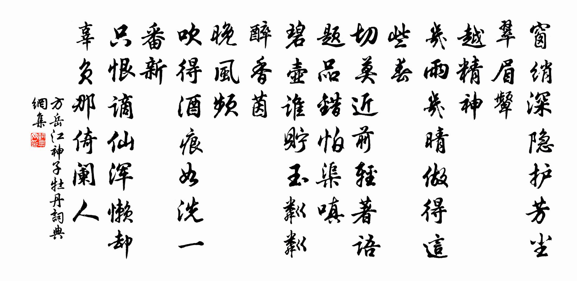 方岳江神子（牡丹）书法作品欣赏