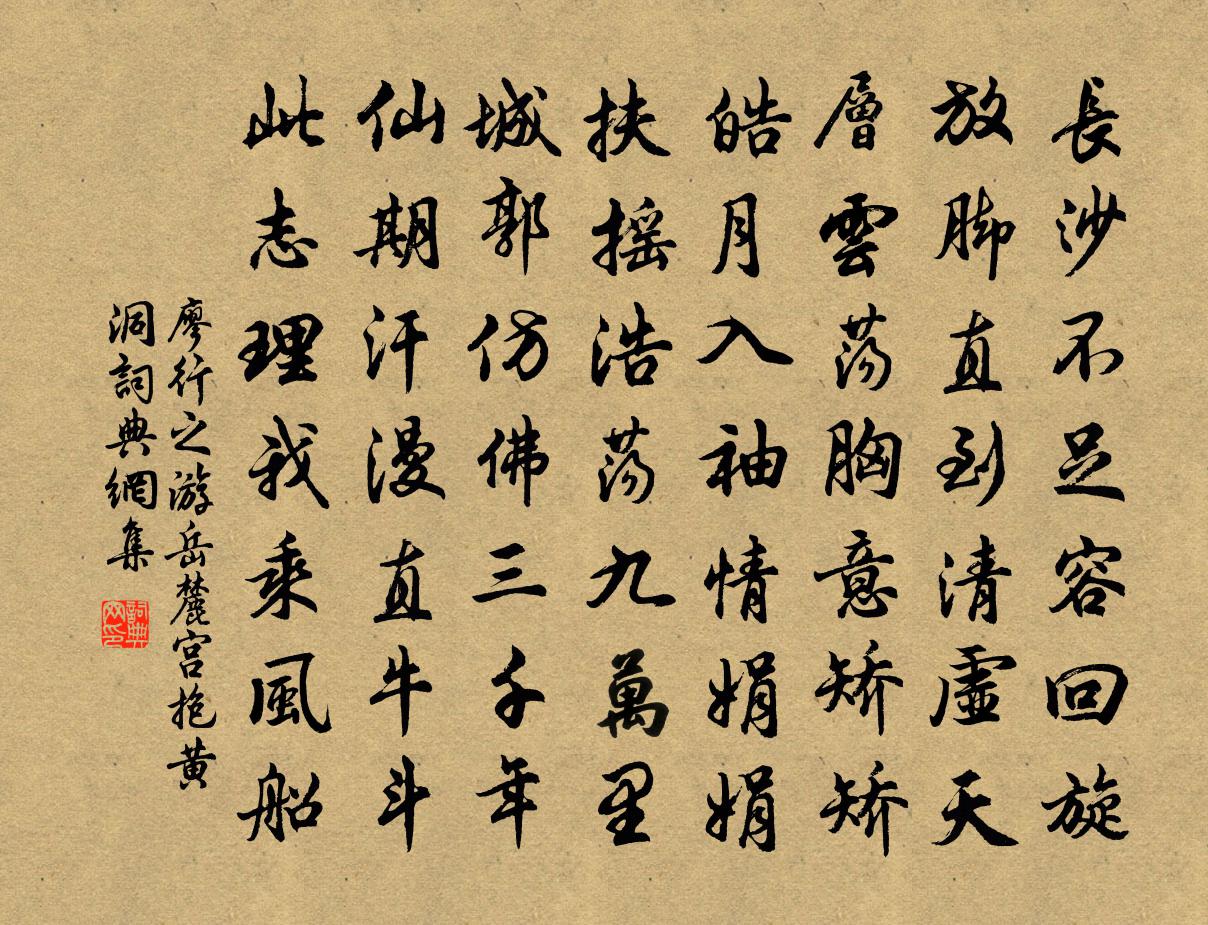 廖行之游岳麓宫抱黄洞书法作品欣赏