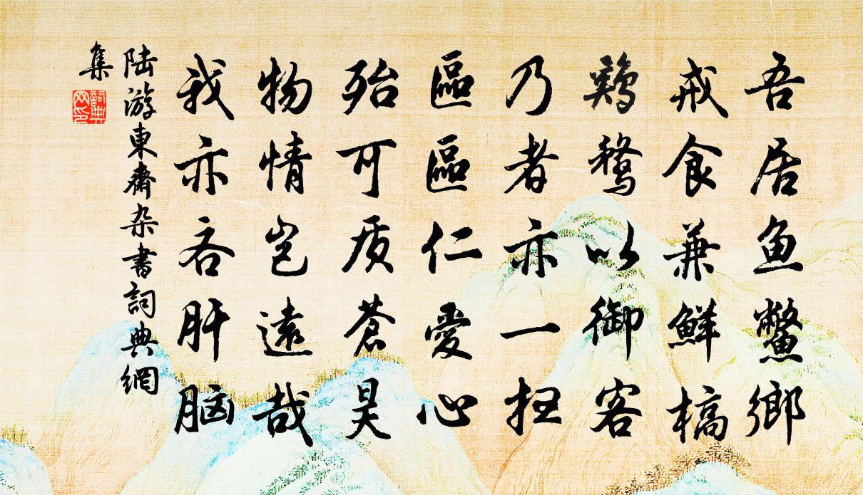 陆游东斋杂书书法作品欣赏