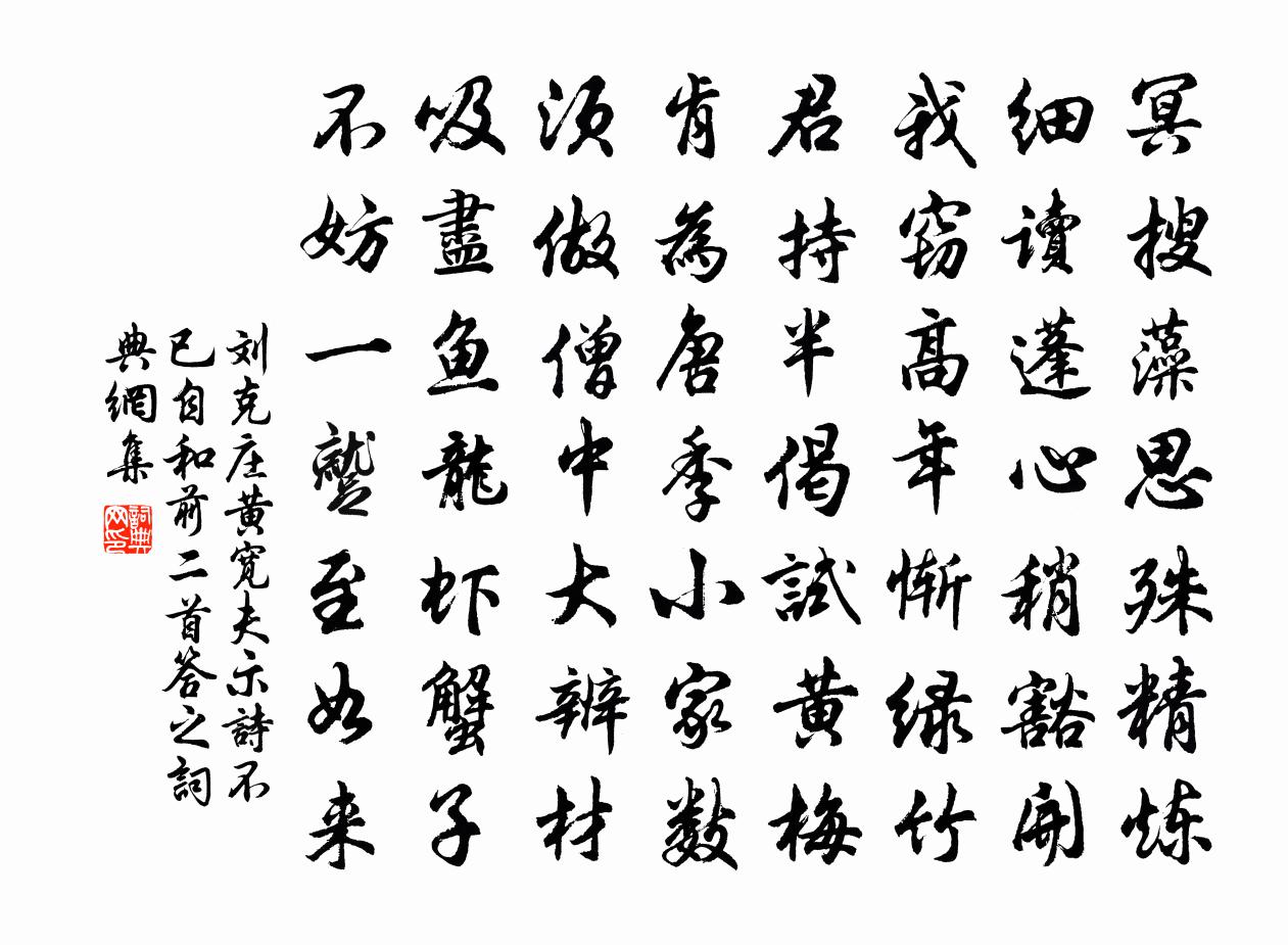 刘克庄黄宽夫示诗不已自和前二首答之书法作品欣赏