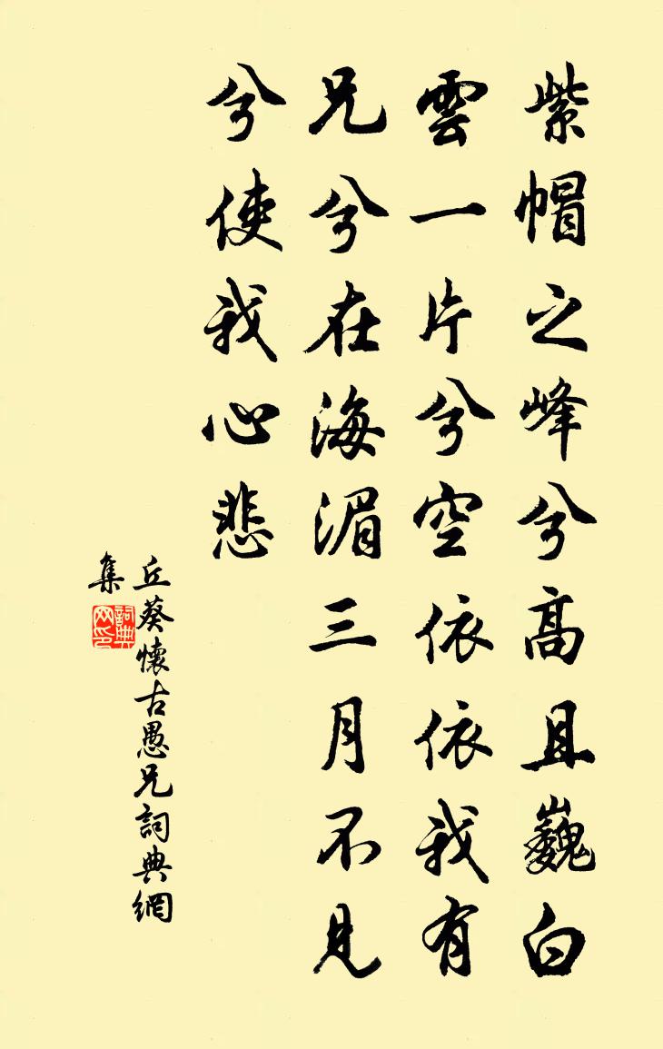 丘葵怀古愚兄书法作品欣赏