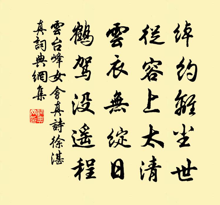 云台峰女会真诗（徐湛真）书法作品欣赏