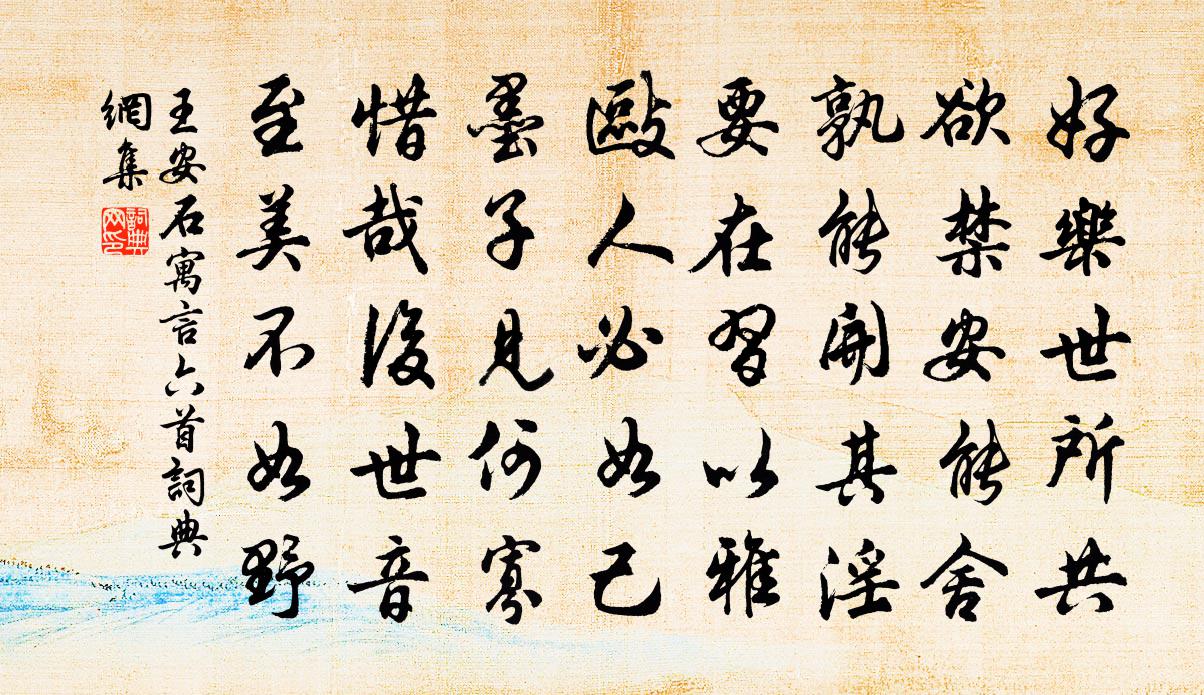 王安石寓言六首书法作品欣赏