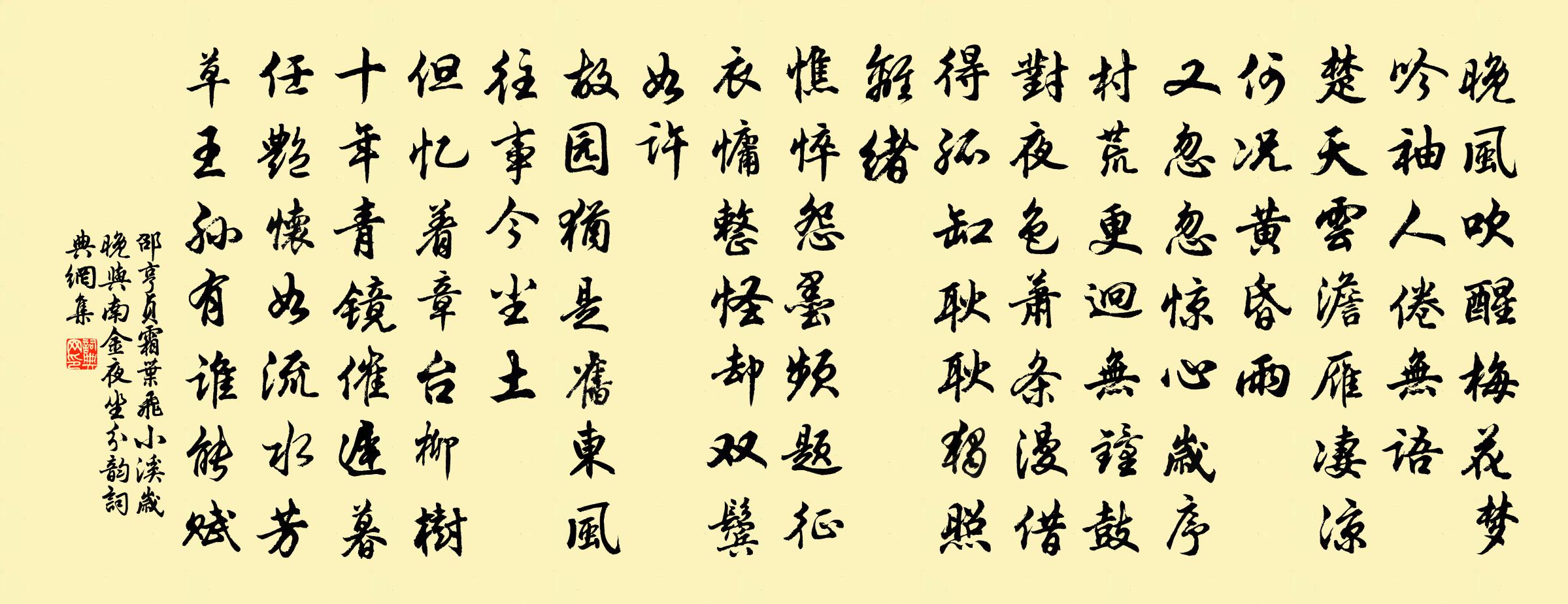 邵亨贞霜叶飞 小溪岁晚，与南金夜坐分韵书法作品欣赏