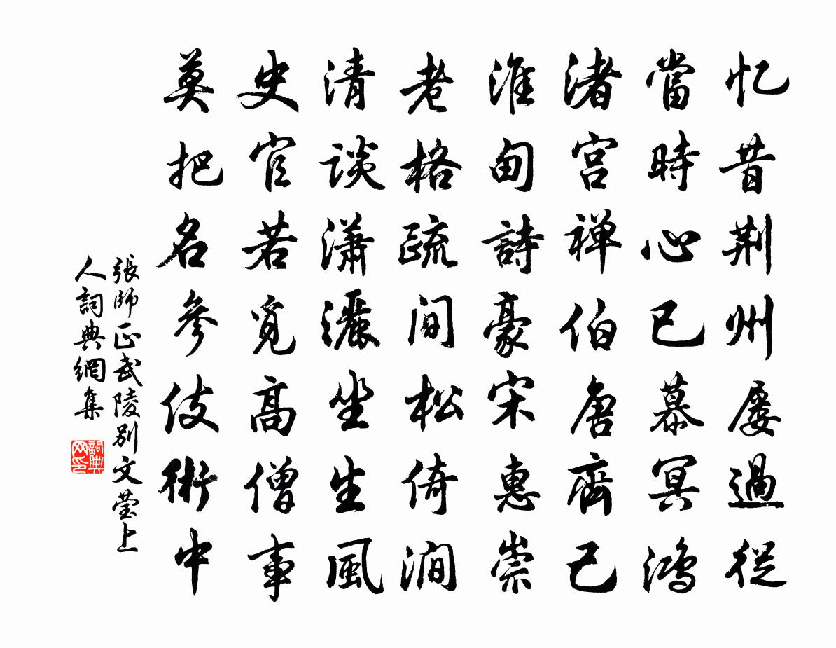 张师正武陵别文莹上人书法作品欣赏