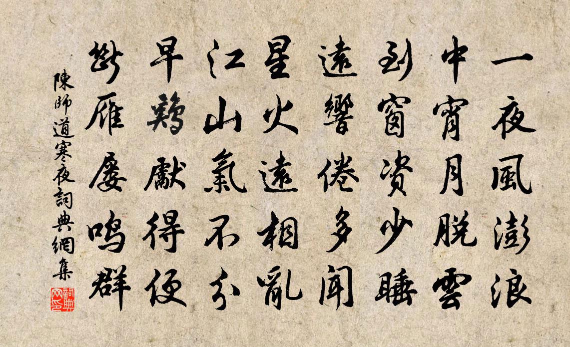 陈师道寒夜书法作品欣赏