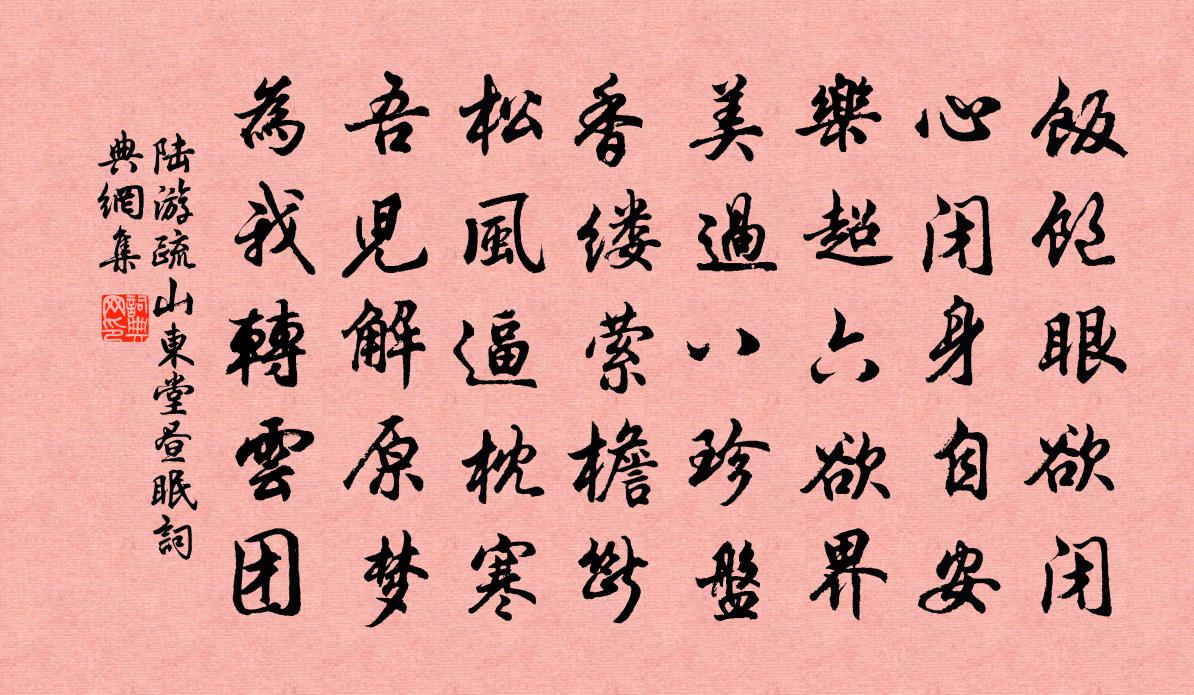 陆游疏山东堂昼眠书法作品欣赏
