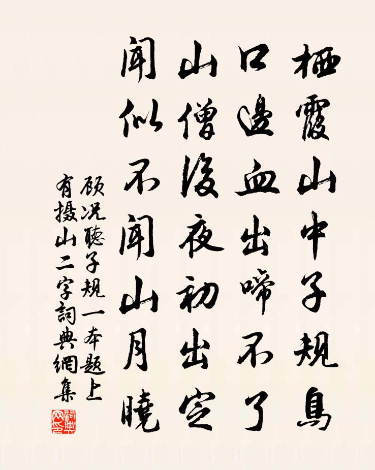 顾况听子规（一本题上有摄山二字）书法作品欣赏