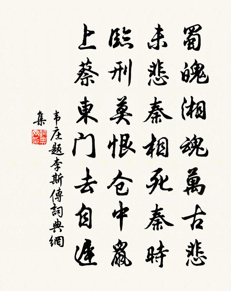 韦庄题李斯传书法作品欣赏