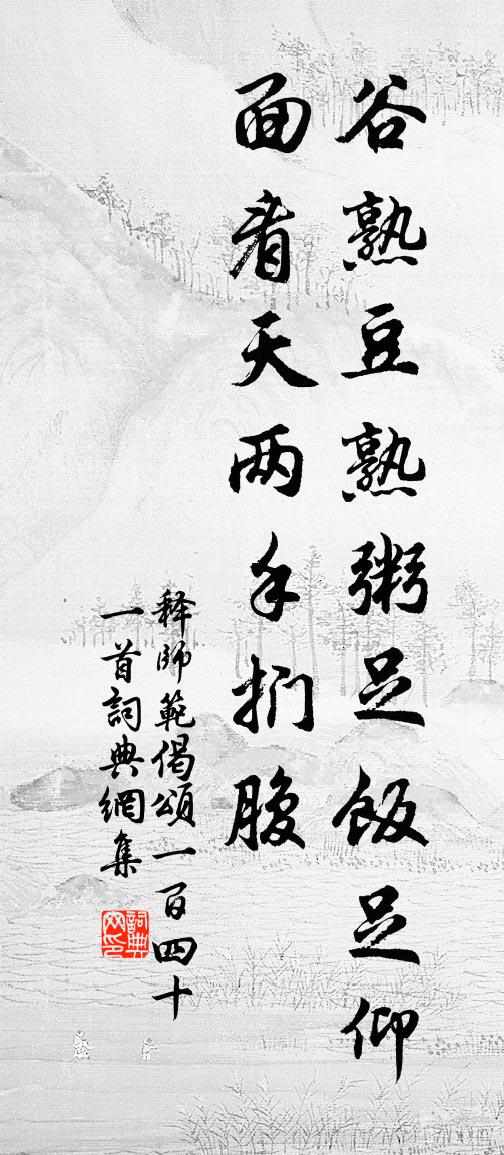 释师范偈颂一百四十一首书法作品欣赏