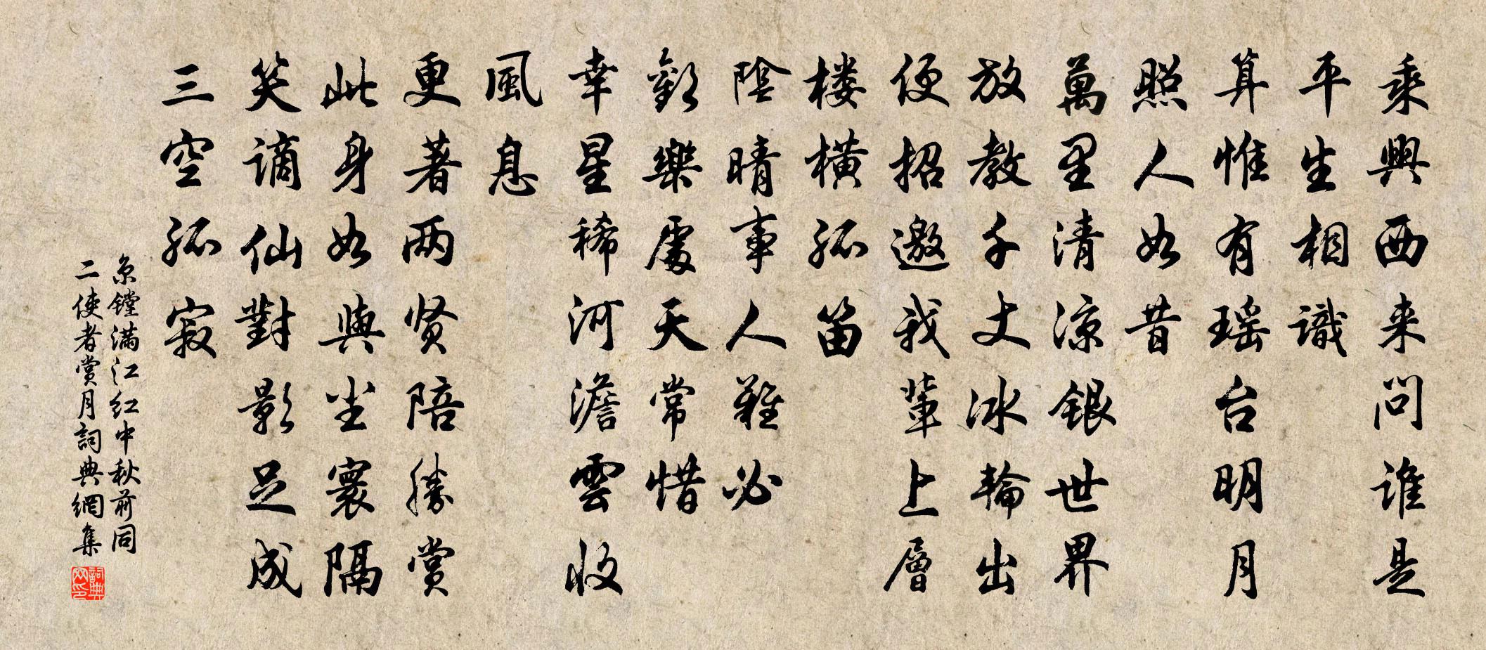 京镗满江红（中秋前同二使者赏月）书法作品欣赏