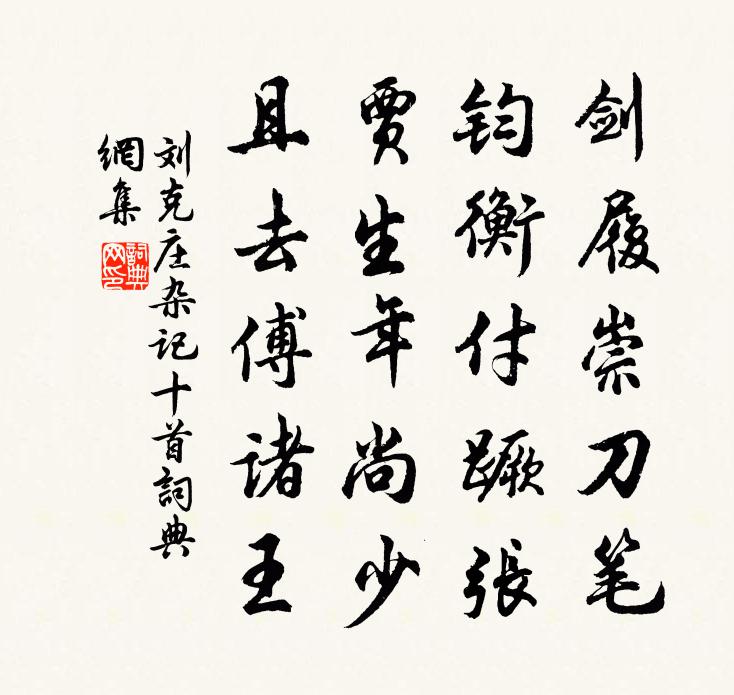 刘克庄杂记十首书法作品欣赏
